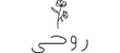 RoohibyRushma